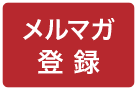 メルマガ登録